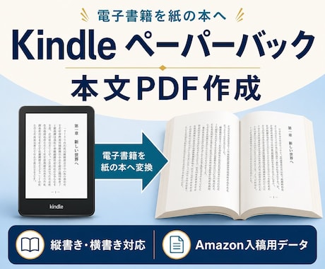 Kindle電子書籍をペーパーバックPDFにします 販売実績130件超｜印刷を考えた読みやすい紙面に仕上げます イメージ1