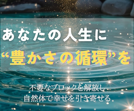 あらゆる豊かさを受け取り、幸運体質へ導きます お金もご縁もチャンスも──豊かさをまるごと受け取るヒーリング イメージ2