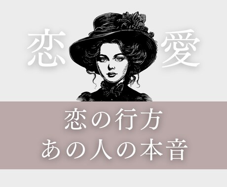 辛い恋愛、苦しい恋をタロットで深く詳細に鑑定します 関係は変化していくのか、あの人の本音を探っていきます♡ イメージ1