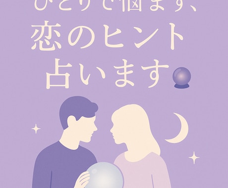 あなたに合う人、今の相手との相性、占います “本当に合う人”は、あなたの心が知っている イメージ1
