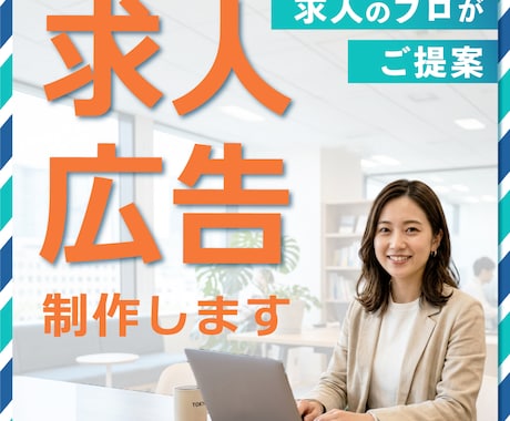 求人のプロがご提案! 「伝わる求人広告」作成します イメージ1