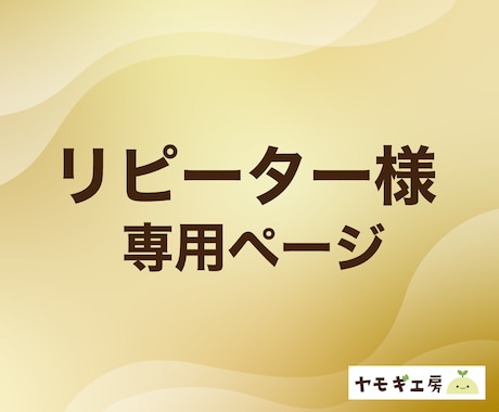 リピーター様のご相談承ります リピーターのお客様専用ページです イメージ1