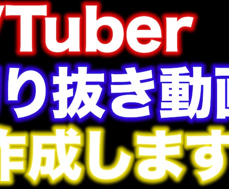 vtuberの切り抜き動画作成します 動画編集する時間がない方へおすすめです イメージ1