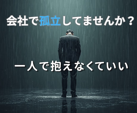 会社で孤立してる人の相談、全部聞きます 会社の孤独や人間関係の悩み聞きます イメージ1