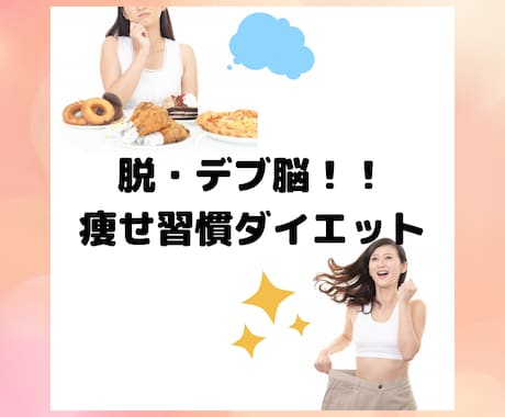 管理栄養士があなたに合ったダイエット法を教えます 30代以降の女性のための脱・デブ脳/痩せ習慣ダイエット イメージ1