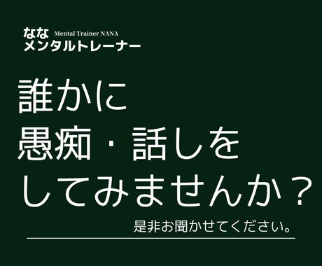 会社の愚痴、人間関係の話しプロの相談員が聞きます 心の中の声を吐き出して下さい。 イメージ1