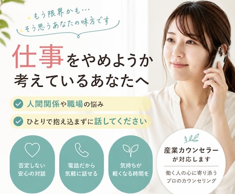 人間関係や組織|今の職場を辞めようか悩んでます 5分だけでも問題なし！産業カウンセラーが話を聴きます。 イメージ1