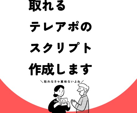 取れるテレアポトークスクリプトを作成します 上場企業でも使われる、取れるスクリプトで営業を楽しもう！ イメージ1