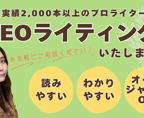 SEO記事｜執筆2000本超えライターが執筆します 検索順位が上がらない、記事を書く時間がないとお悩みの方へ イメージ1