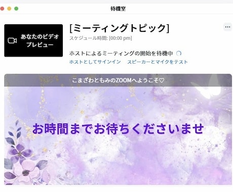 ZOOMの素敵なオリジナル待機室を作り方教えます パソコン苦手でも大丈夫！ZOOM入室前の待合室を素敵に彩る✨ イメージ2