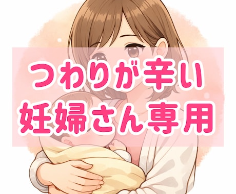 つわりが辛い妊婦さん専用 新米ママがそっと聞きます 妊娠中つわりで寝たきりだった私が話し相手になります！ イメージ1
