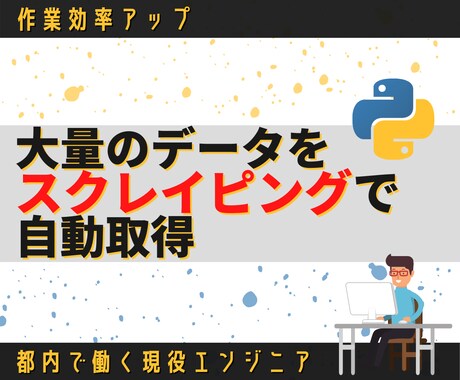 丸投げOK】Pythonを使ってデータ収集します ウェブ上から欲しい情報だけを大量に取得できます イメージ1