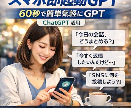スマホ即起動GPT30秒で結論が出るGPT作ります “30秒で結論が出る”カスタムGPT構築サービス イメージ1