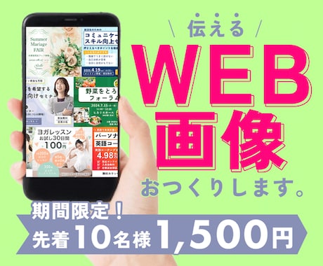 想いを【伝える】WEB画像おつくりします 先着10名キャンペーン価格！高品質なバナーをお届けします♪ イメージ1
