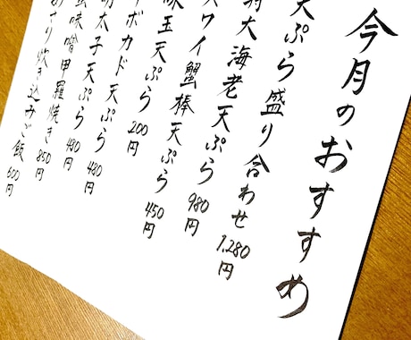 お品書き、メニューをシンプルな筆文字で書きます ★毛筆高等師範を所持しています イメージ2