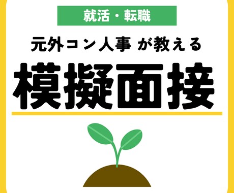 現役人事が【就活・転職】志望企業別の模擬面接します 【5月末までモニター価格】大学生、第二新卒、若手、35歳以下 イメージ1