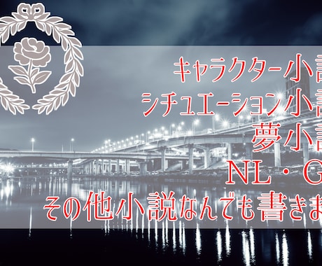 小説何でも書きます キャラクター小説、夢小説、その他何でも書きます！！ イメージ1
