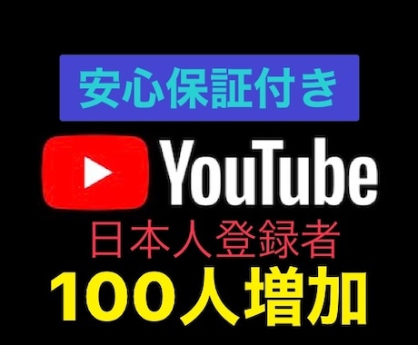 チャンネル日本人登録者100人増加します YouTubeチャンネル日本人登録者数100人増加します! イメージ1