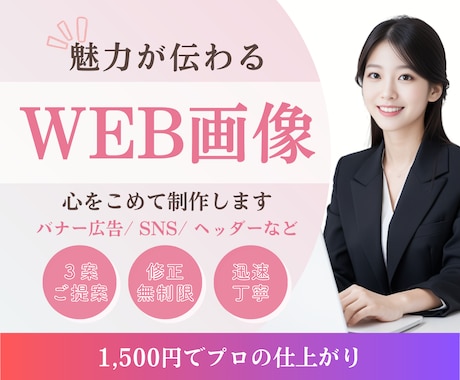 伝わる！Web/SNSバナー、丁寧にデザインします ６月末まで格安にてご提案しております イメージ2