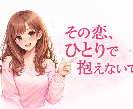 否定せずに、1時間あなたの恋の悩みをお聞きします 否定しません。正解を押しつけません。あなたの味方になります イメージ1