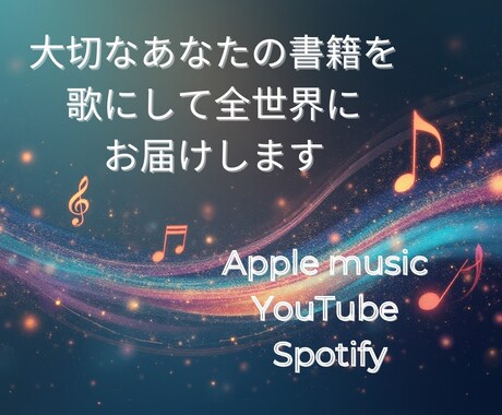 書籍まるごとオリジナルソングでアルバムを作ります YouTubeや音楽サイトでも配信、書籍を宣伝します イメージ2