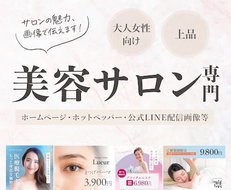 美容サロン向けバナー・ホットペッパー画像作ります イメージ1