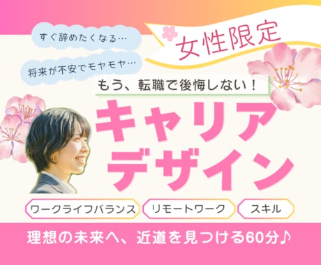 もう迷わない！あなただけのキャリアデザインします イメージ1