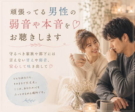 男性限定♡頑張ってる男性の弱音や本音をお聴きします 守るべき家族や部下には言えない甘えや弱音も安心して吐き出して イメージ1