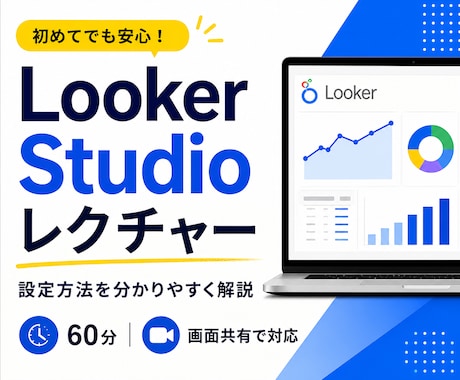 LookerStudio設定方法をレクチャーします 初めてでも使えるよう丁寧にご説明します イメージ1