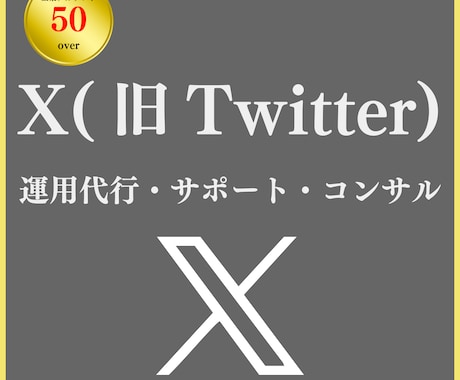 X(旧Twitter)の運用でファンを増やします フォロワーがすべてじゃない。X(旧Twitter)のサポート イメージ1