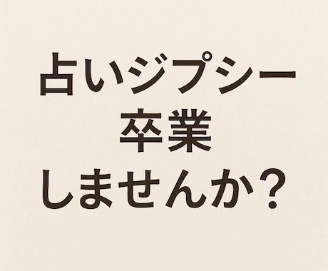 まだ課金続けますか？３ヶ月で占いジプシー卒業します もう占いに頼らない！決断力と心の軸を取り戻す思考整理メソッド イメージ2
