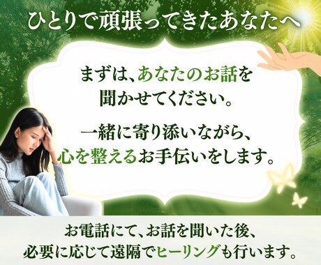 あなたの心に寄り添います まとまらないお話でも、愚痴でも大丈夫です。１分からでもOK イメージ2