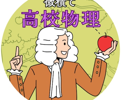大学受験に向けて微積物理の指導をします YouTubeチャンネル:微積で高校物理運営者が教えます！ イメージ2