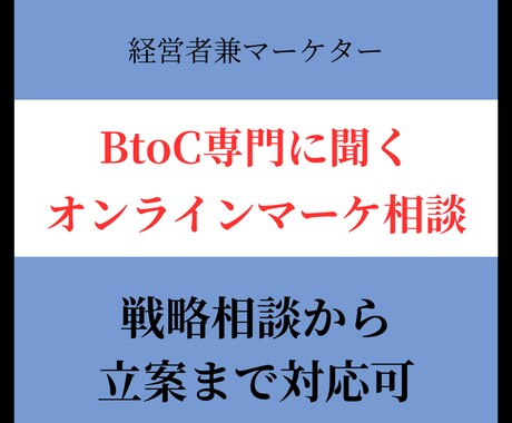 BtoC専門のマーケターにご相談ください！ます 経営者兼現役マーケター。戦略アドバイスから提案の仕方まで イメージ1
