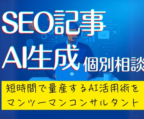 検索に強いブログ記事をAIで量産する方法を教えます AIでSEO上位表示を実現！成果が出る時短活用術を個別相談 イメージ1