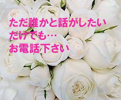 なんとなく誰かと話したい★少しでもお話し聞きます １日あった事を誰かと話したなぁという日気軽にお話しませんか♡ イメージ1