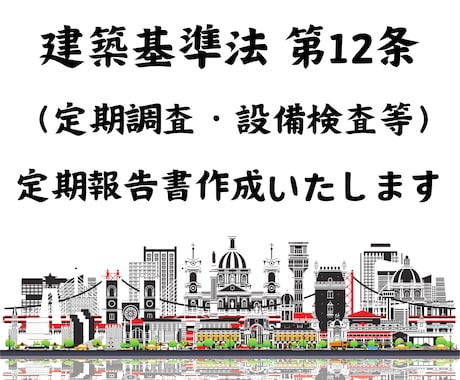 建築基準法 第12条 定期報告書を作成いたします 安心・安全な建物維持のために！ イメージ1