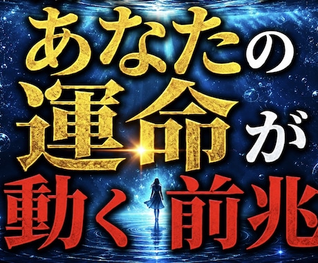 あなたの運命が動く前兆占います 見逃しているサインと転機の訪れを詳しく読み解きます イメージ1