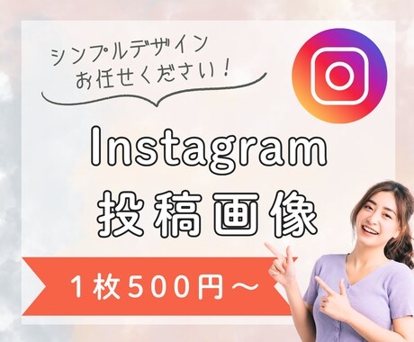 テンプレ対応可◯Instagram画像作ります 1枚500円〜OK!インスタテンプレ・広告バナー対応 イメージ1