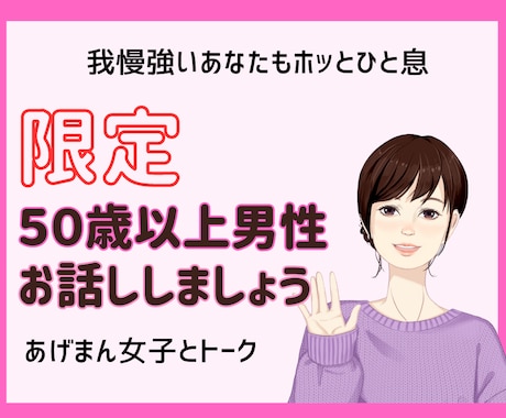 ５０代以上の男性限定でお話し伺います 愚痴、夫婦関係、労い★あげまん女子とトーク イメージ1