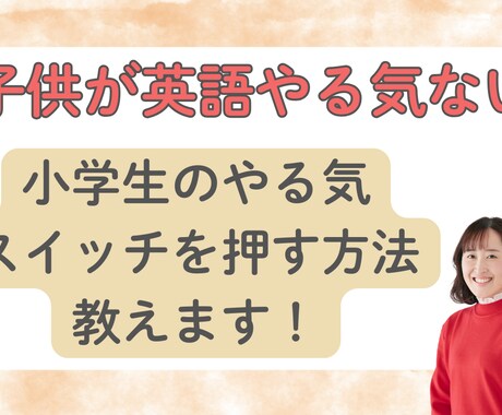 子供英語やる気がない？原因を見つけて解決します 英語学習もう悩まない！楽しく子供に英語を教える方法伝授します イメージ1