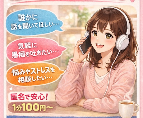 一人で抱えないで…あなたの気持ち聞きます ただ話したい…誰かに聞いてほしい...そんな時に！ イメージ1