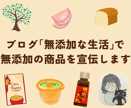 無添加食品限定！運用歴9年のブログで商品紹介します 無添加の商品をサイトのまとめ記事内に、半永久的に掲載します！ イメージ1