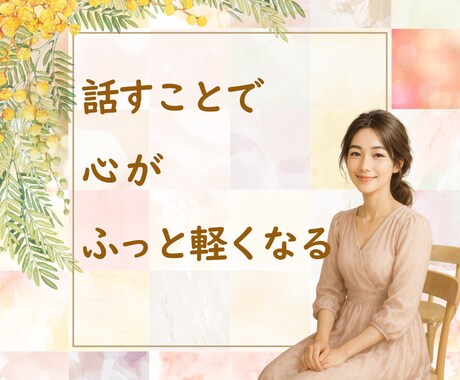 今すぐ話したい！あなたの心にそっと寄り添います 悩み・仕事・恋愛・雑談、あなたの“今”を大切にお聴きします イメージ1
