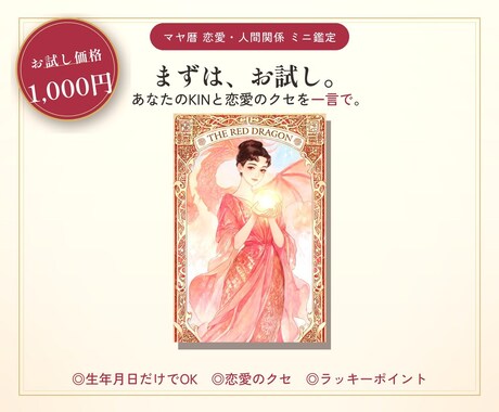 マヤ暦であなたの恋愛のクセを一言で読みます まずはお試し。あなたのKINと恋愛のクセがわかる イメージ1