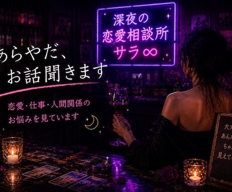 あらやだ、お話聞きます 恋愛・仕事・人間関係のお悩みを見ています イメージ2