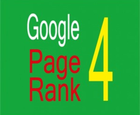 SEOサービスパック（ページランク4オールドドメイン取得） イメージ1