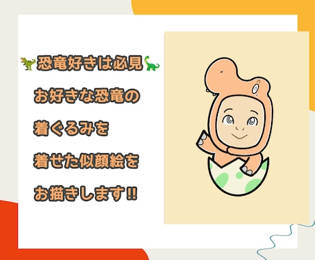 着ぐるみ恐竜+似顔絵お描きします 恐竜好きを喜ばせるかわいい似顔絵を描きます! イメージ2