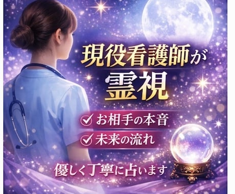 現役看護師が霊視であなたを本気でみます 視えたままをありのままお伝えします イメージ1