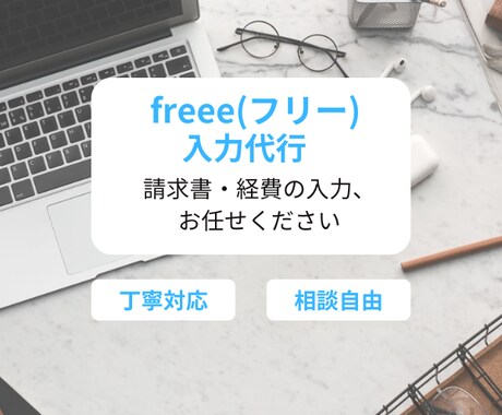 freee入力対応｜経費や請求書、入力代行します freeeでの請求書・経費入力を丁寧に代行します イメージ1